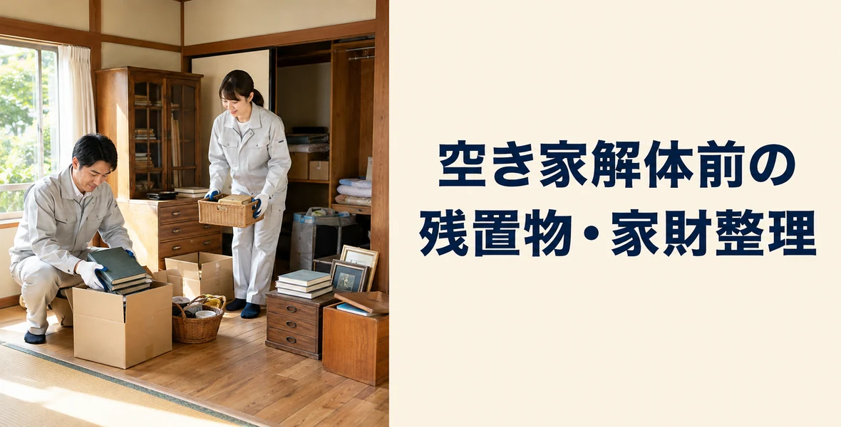 残置物・家財の整理