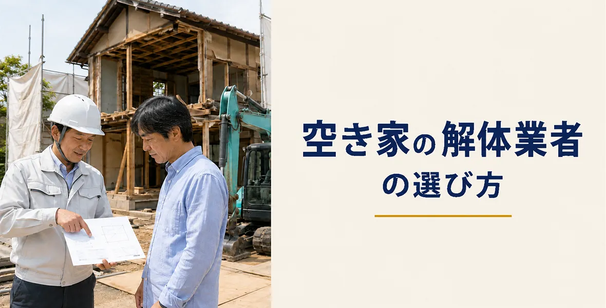 解体業者の選び方