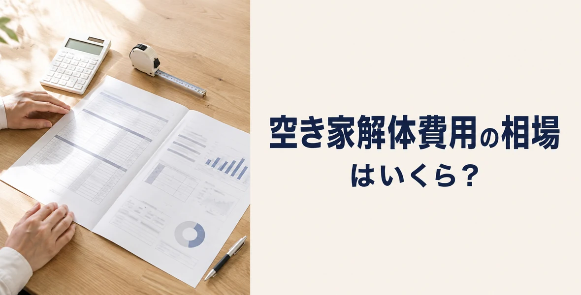 空き家解体の費用相場