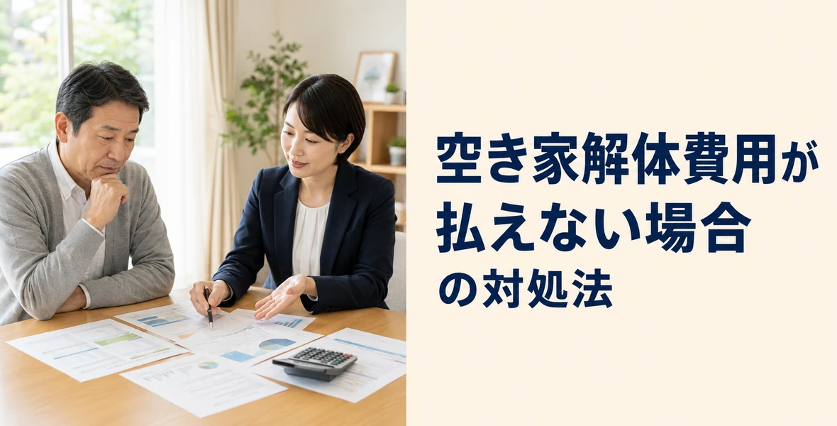 解体費用が払えない場合