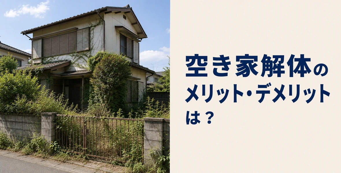 解体のメリット・デメリット
