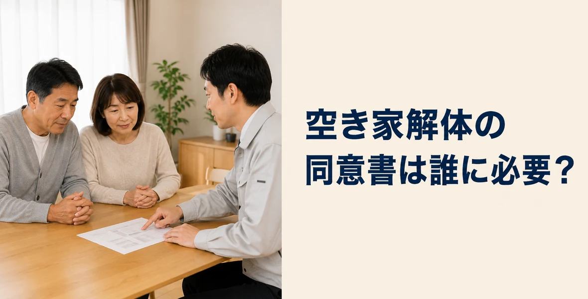解体の同意書