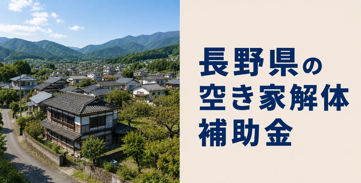 長野県