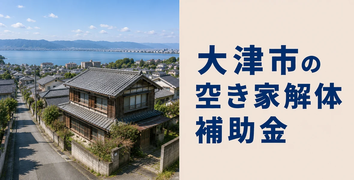 大津市