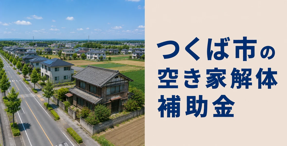 つくば市
