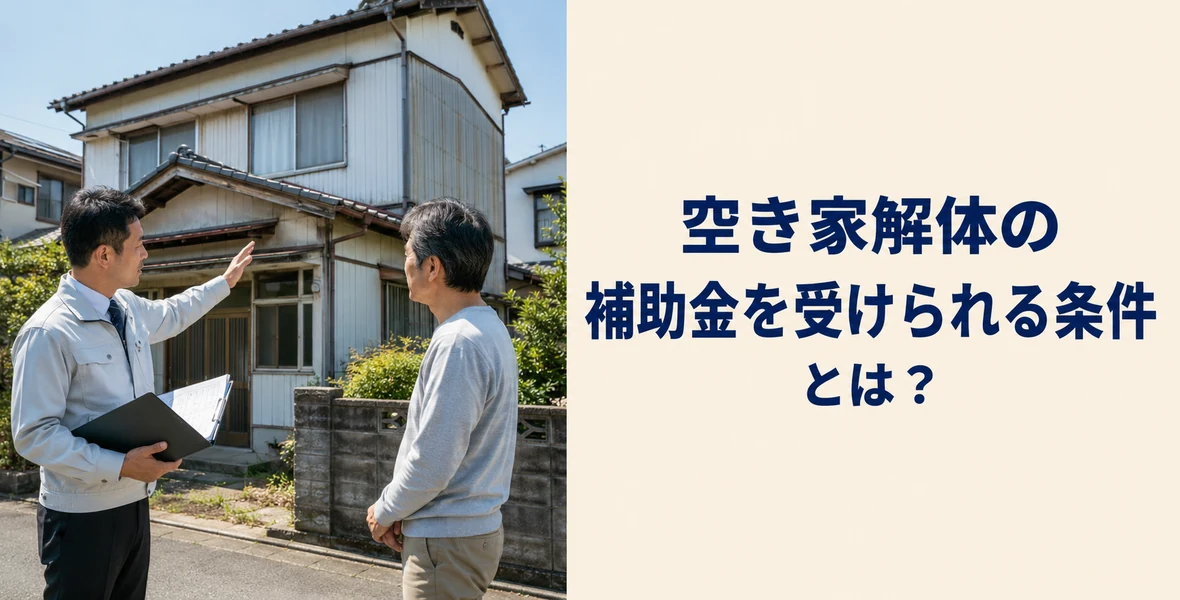 補助金を受ける条件