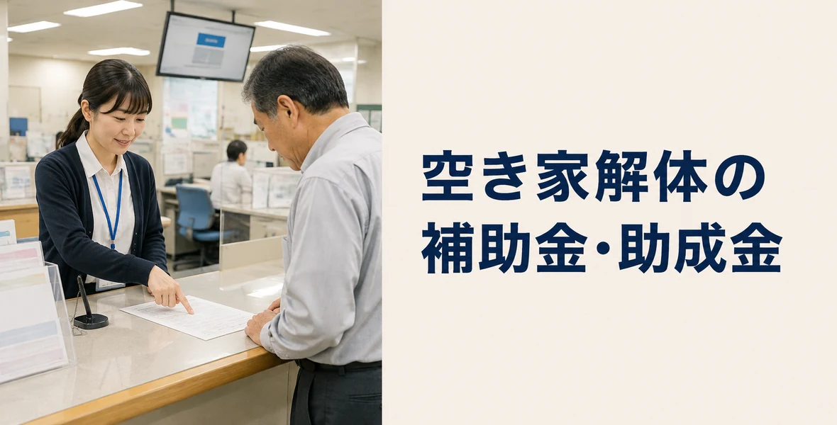 空き家解体の補助金・助成金