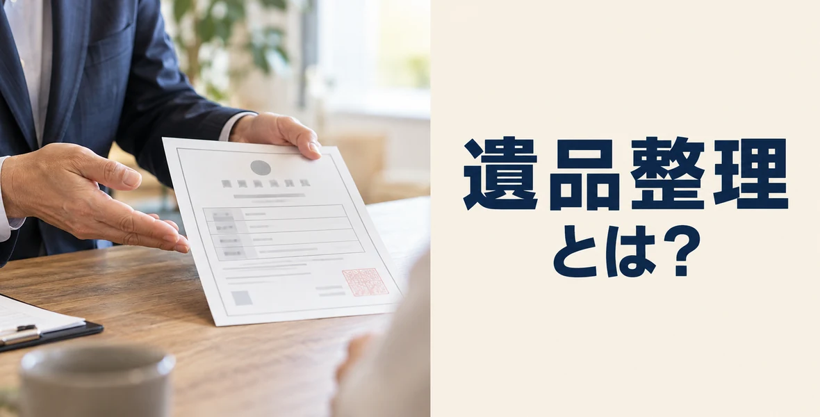 遺品整理とは(基礎知識)