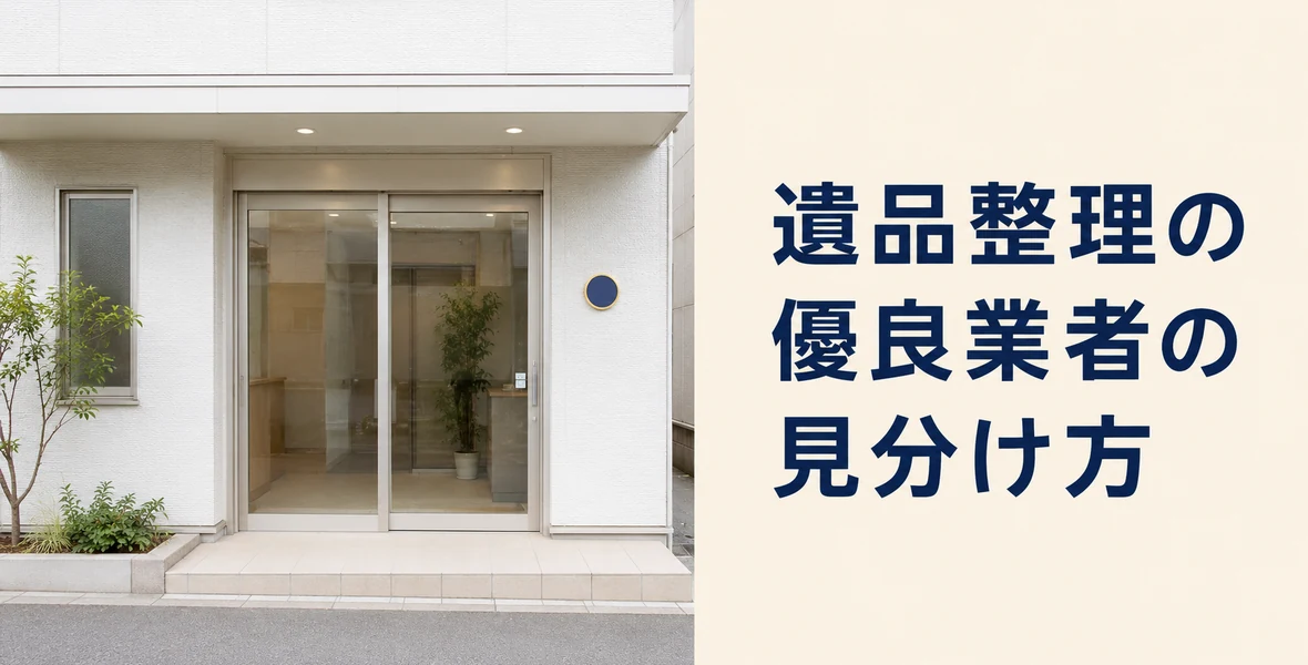 優良業者の見分け方