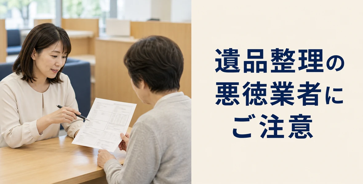 悪徳業者とトラブル事例