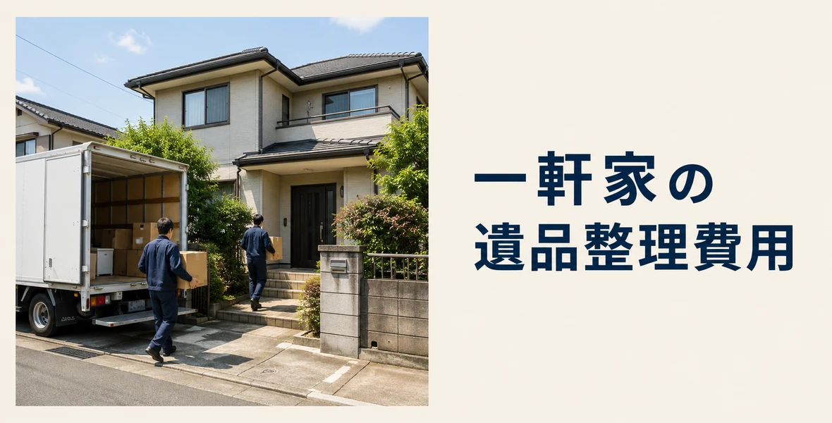一軒家の遺品整理費用