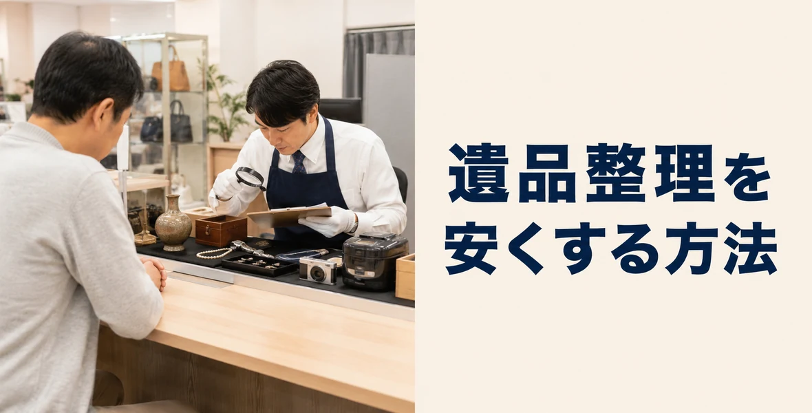 費用を安く抑える方法