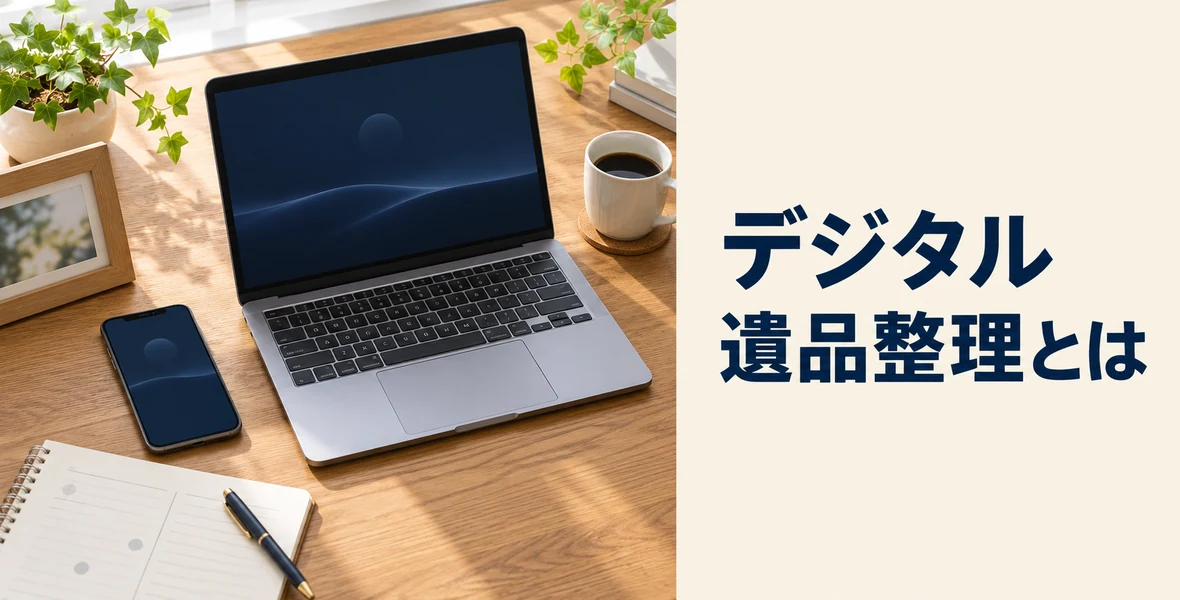 デジタル遺品の整理