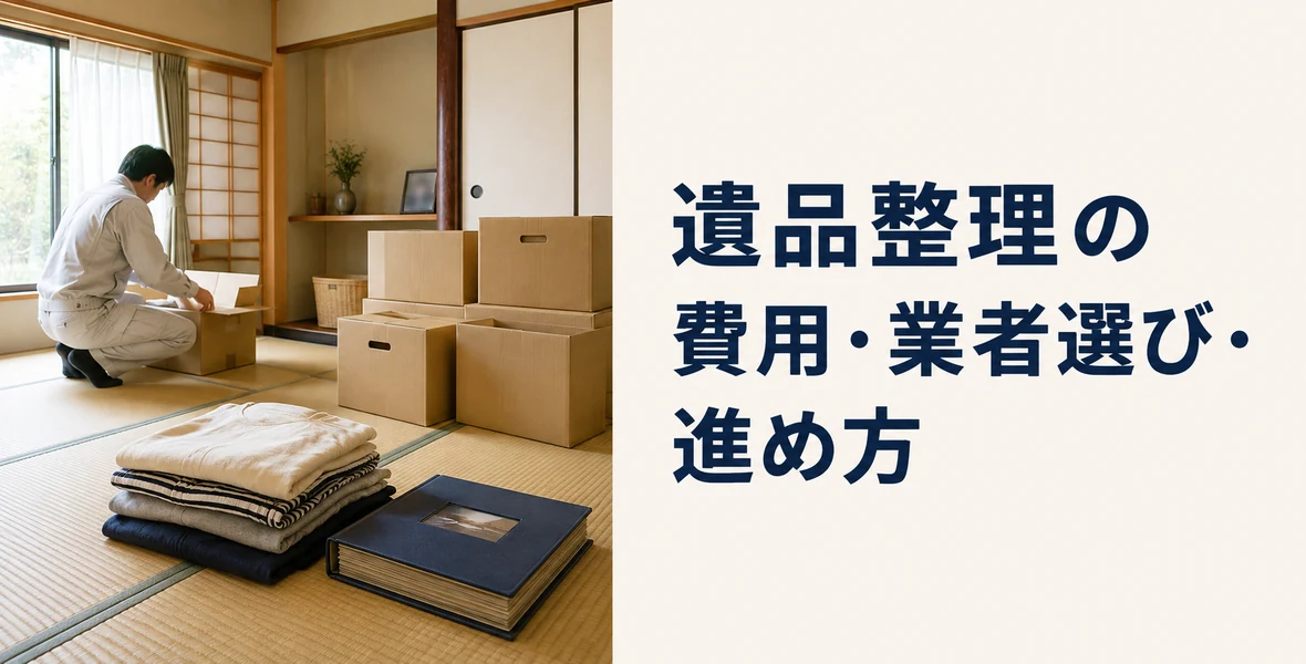 遺品整理