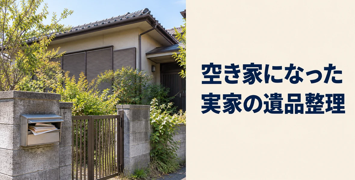 空き家になった実家の整理