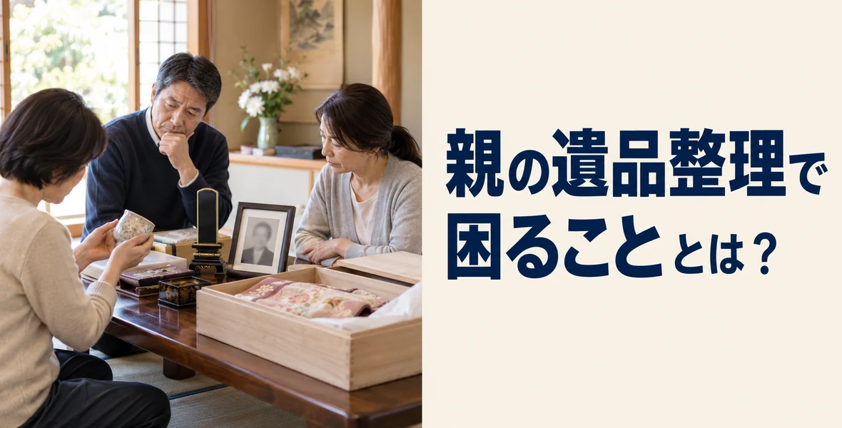 親の遺品整理で困ること