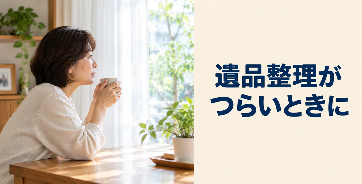 遺品整理がつらいときに