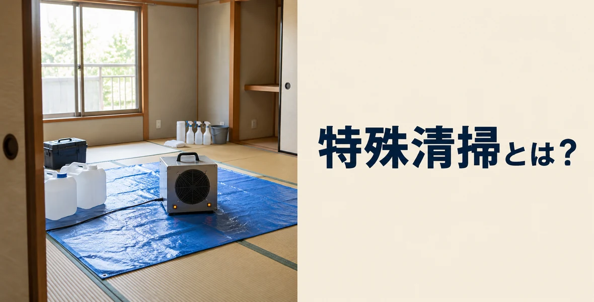 特殊清掃とは