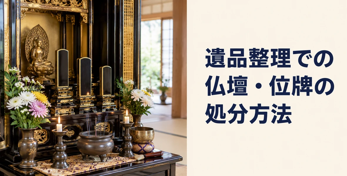 仏壇・位牌の供養