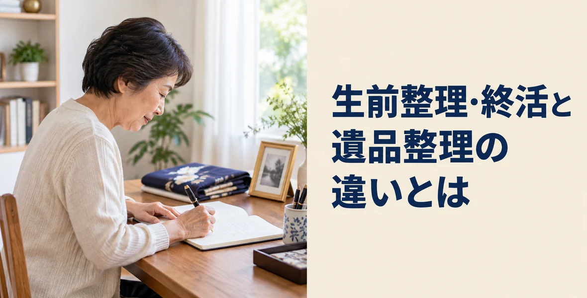 生前整理・終活との違い