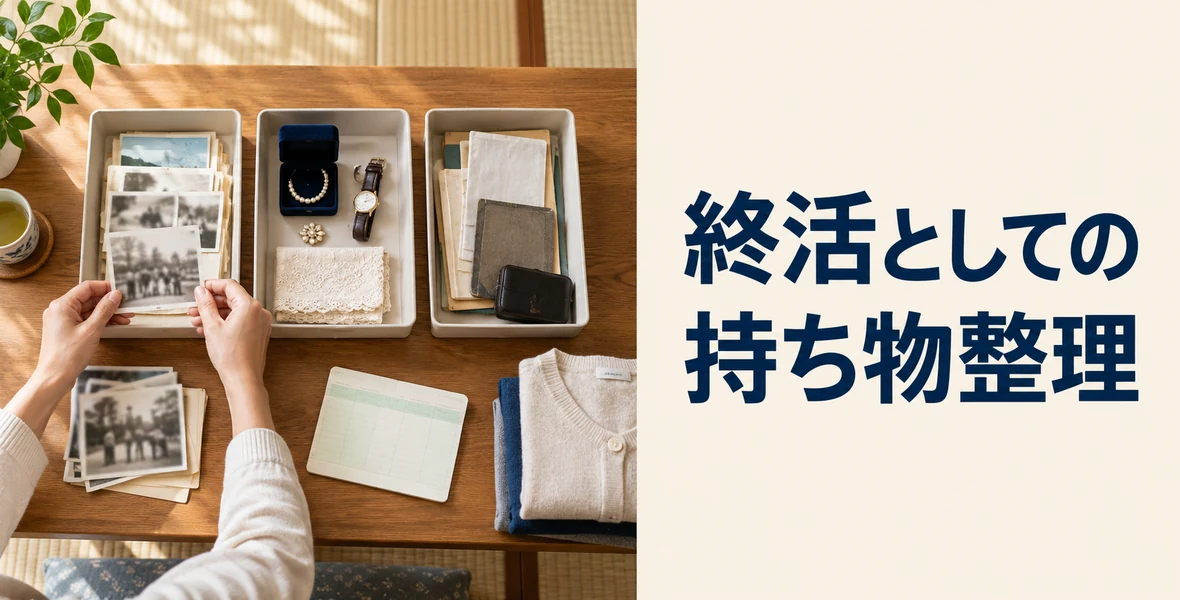 終活としての持ち物整理