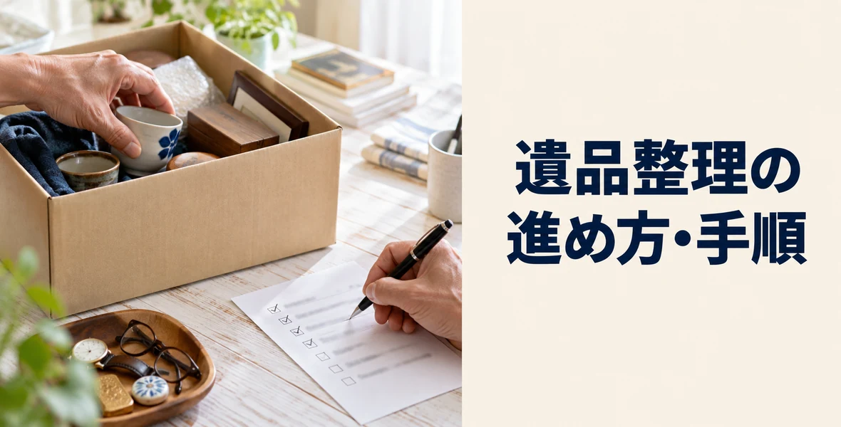 遺品整理の進め方・手順