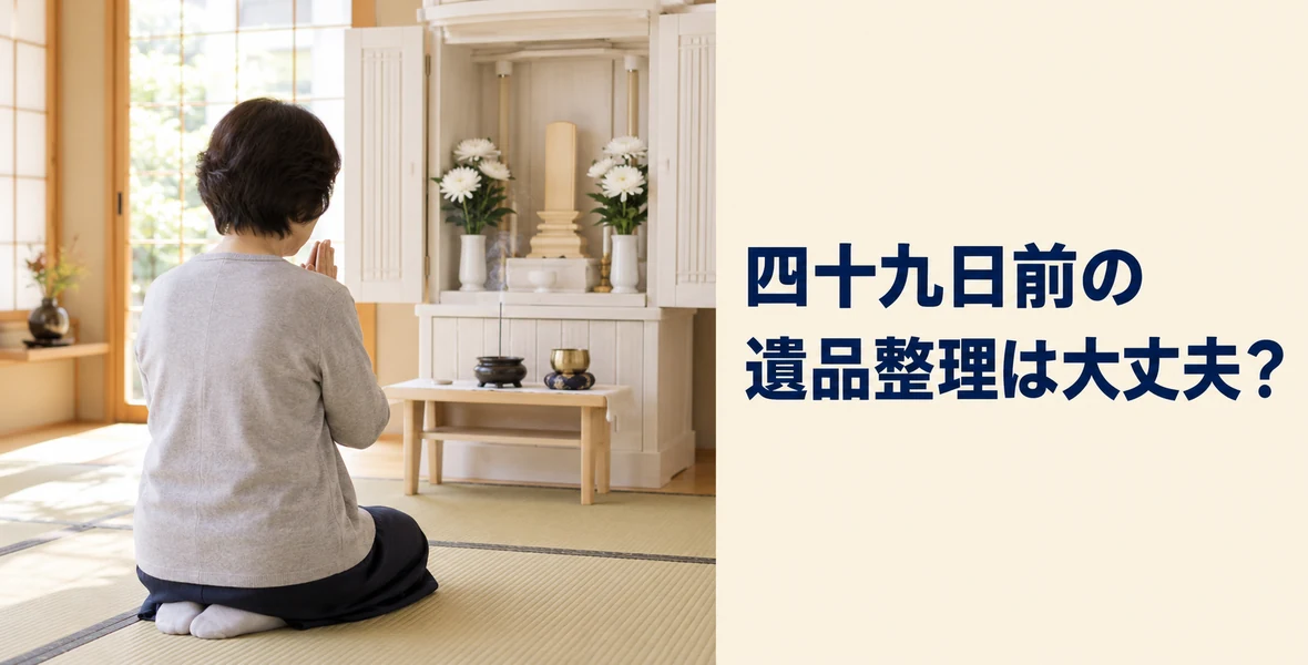 四十九日と遺品整理