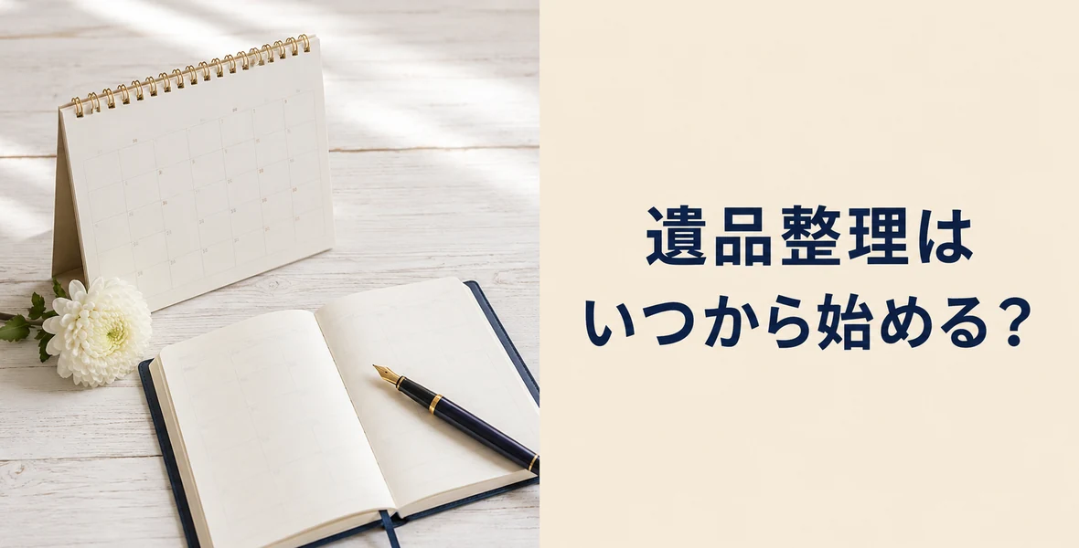 遺品整理を始める時期と流れ