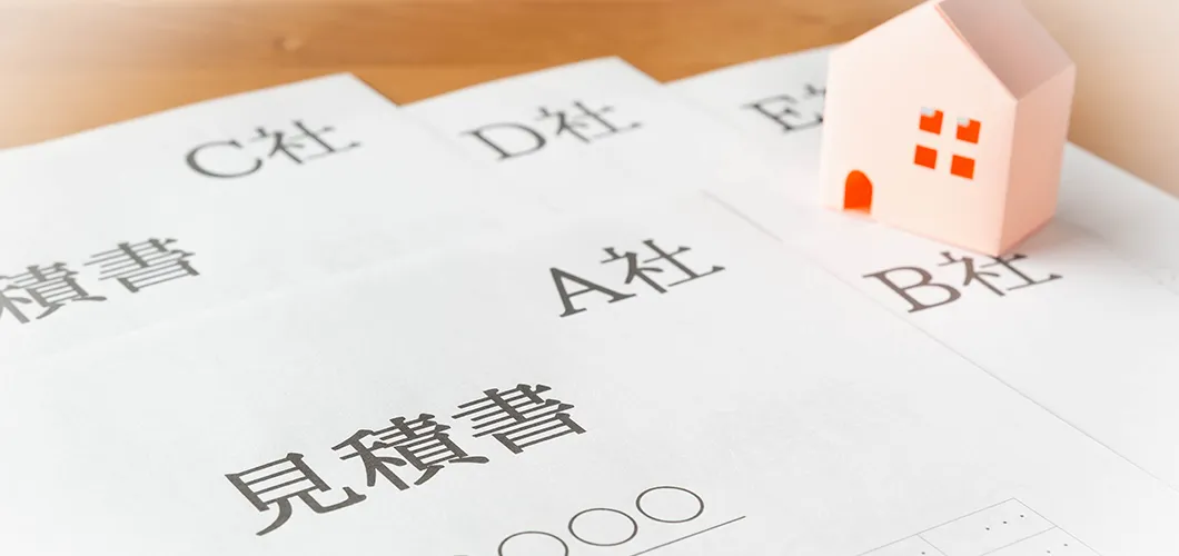 相見積もりの比較