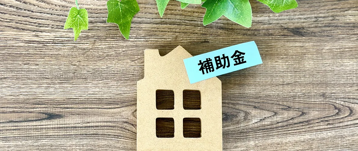 岡山市で使える空き家解体の補助金制度