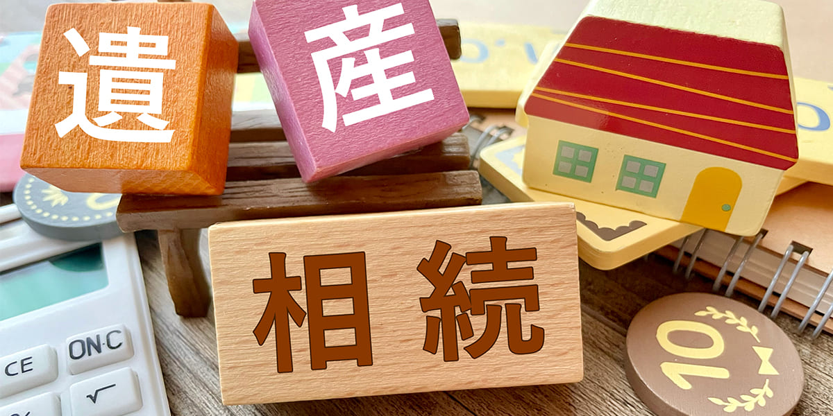 相続登記・名義変更