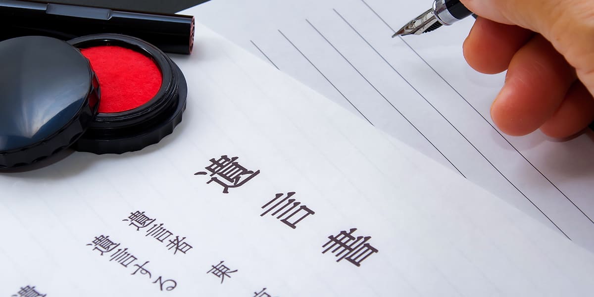 遺言書作成・生前対策